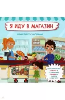 Я иду в магазин