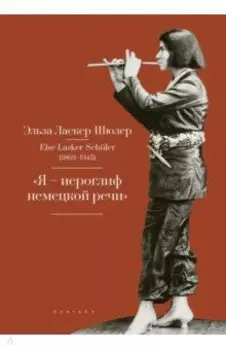 "Я - "иероглиф" немецкой речи". Избранные стихи и проза