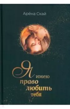 Я имею право любить тебя