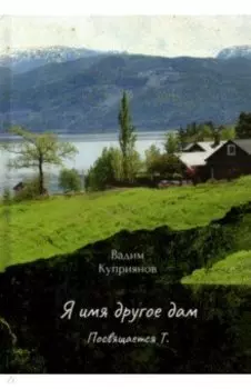 Я имя другое дам