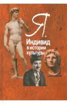 Я. Индивид в истории культуры