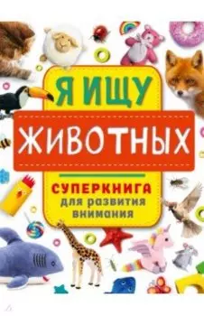 Я ищу животных