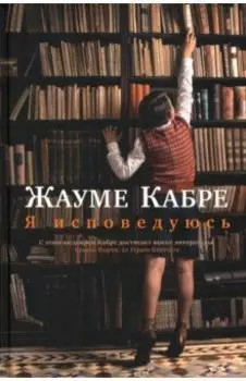 Я исповедуюсь