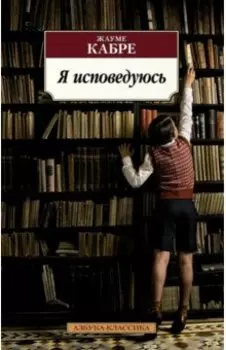 Я исповедуюсь