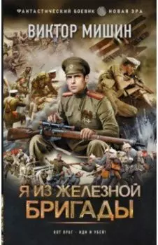 Я из Железной бригады