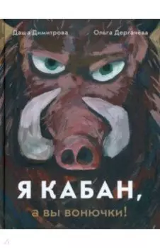 Я кабан, а вы вонючки!