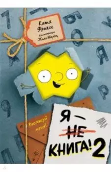 Я - книга! Распакуй меня - 2