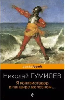Я конквистадор в панцире железном...