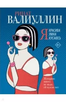 Я красива. Я умна. Я кусаюсь