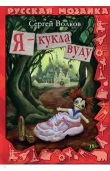 Я - кукла вуду