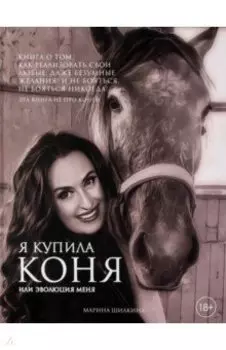 Я купила коня, или Эволюция меня