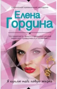 Я куплю тебе новую жизнь