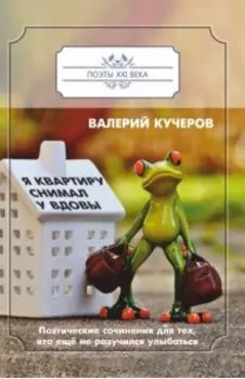 Я квартиру снимал у вдовы