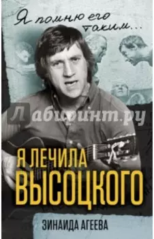 Я лечила Высоцкого