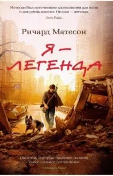 Я - легенда. Невероятный уменьшающийся человек