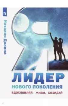 Я - лидер нового поколения. Учебное пособие