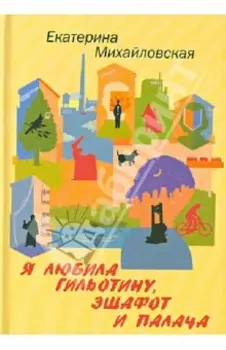 Я любила гильотину, эшафот и палача