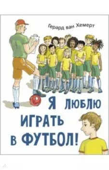 Я люблю играть в футбол!