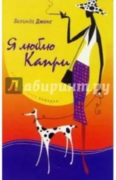 Я люблю Капри