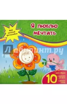 Я люблю мечтать