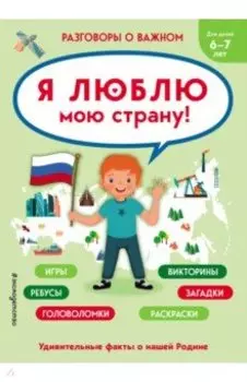 Я люблю мою страну!