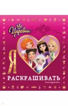 Я люблю раскрашивать. Царевны