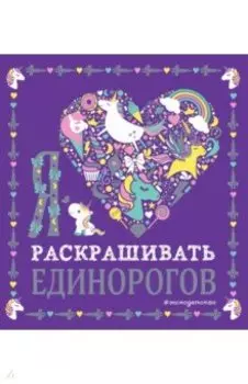 Я люблю раскрашивать единорогов