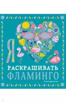 Я люблю раскрашивать фламинго