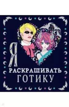 Я люблю раскрашивать готику