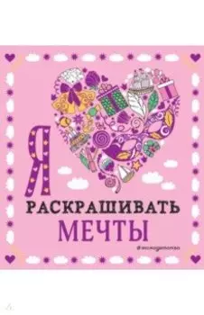 Я люблю раскрашивать мечты