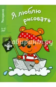 Я люблю рисовать. 3-5 лет. Выпуск 2. Медведь