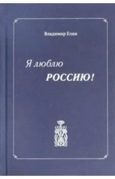 Я люблю Россию!