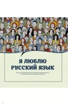 Я люблю русский язык!