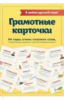 Я люблю русский язык! Грамотные карточки