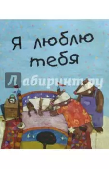 Я люблю тебя