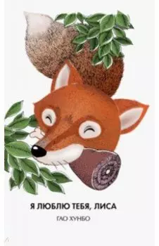 Я люблю тебя, лиса