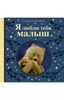 Я люблю тебя, малыш. Сказки на ночь
