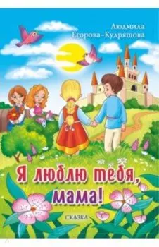 Я люблю тебя, мама! Сказка