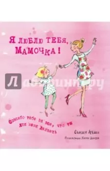 Я люблю тебя, Мамочка!