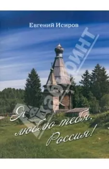 Я люблю тебя, Россия! Стихотворения
