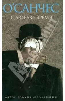 Я люблю время. Сказка-ларец