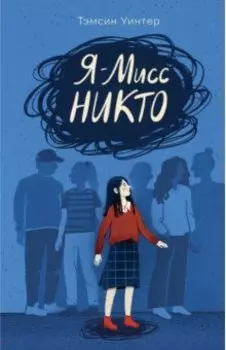 Я - Мисс Никто