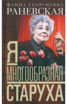 Я - многообразная старуха