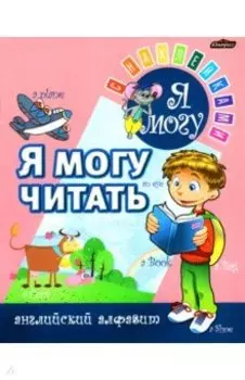 Я МОГУ читать. Английский алфавит. Пропись