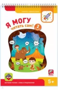 Я могу читать сам! Вторая ступень. 5+ (230 наклеек)