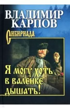 Я могу хоть в валенке дышать!