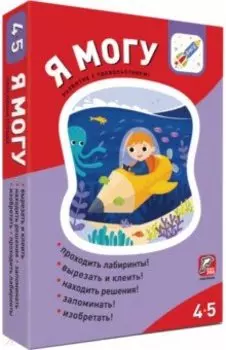 Я могу! Комплект из 5 пособий. 4-5 лет