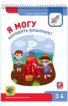 Я могу находить решения! 3-4 года