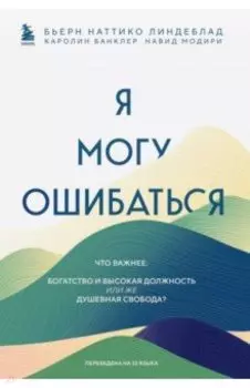 Я могу ошибаться. Что важнее. Богатство и высокая должность или же душевная свобода?