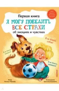 Я могу победить все страхи